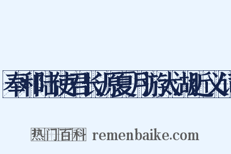 奉和陆使君长源夏月游太湖近义词是什么意思的图片